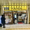 つくもうどん 塩小路本店