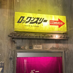 ロックンスリー - 