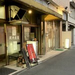 武内食堂 - 武内食堂