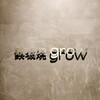 京都 鉄板焼 grow - 