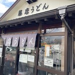 藤店うどん - 
