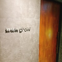 京都 鉄板焼 grow - 