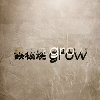 京都 鉄板焼 grow - 