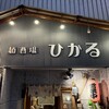 麺酒場ひかる - 外観・東中野駅西口出口から15秒！