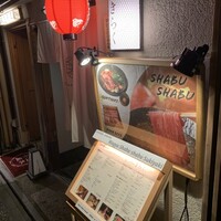 先斗町しゃぶしゃぶすき焼き きらく - 