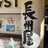 長州屋