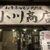ホルモン肉問屋 小川商店 西中島店