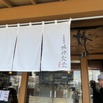 中華蕎麦 鳴神食堂 - 