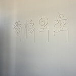 Shangri-La’s secret - 