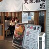 大衆酒場55 蒲田本店