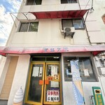 マルズミ製菓 - 