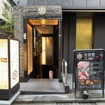 しゃぶしゃぶ すき焼き 焼肉　兜　奥座 - 