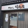 埼玉屋