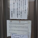 埼玉屋 - 酔客への但し書き