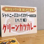 ジャパニーズ スパイス カリー ワッカ - 