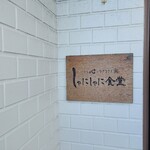 しゃにしゃに食堂 - 