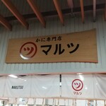 かに専門店 マルツ - 