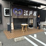 江戸屋うなぎ店 - 