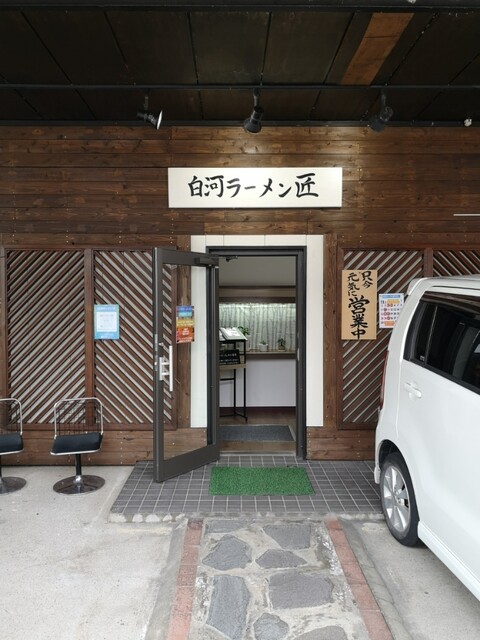 白河ラーメン 匠 - 磐城棚倉（ラーメン）の写真