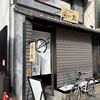 伝統自家製麺 い蔵 岡本店