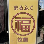 まる福 - 