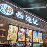 香港飲茶専門店 西遊記 横浜中華街 - 