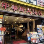 中華街大飯店 - 