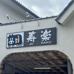 ステーキハウス寿楽 本店 - 