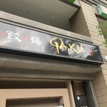 麺・餃・揚 GA.KU - 