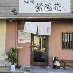 らぁ麺 紫陽花 - 