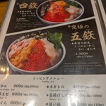 海鮮丼専門五鉃 - メニュー