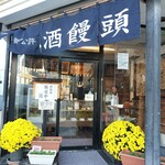 酒饅頭本舗つるや - 