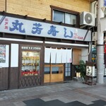 丸芳寿司 - 