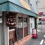 ごはんカフェ きなこ - 