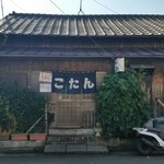 こたん - お店の外観