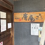 釜あげ饂飩 唐庵 - 