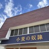 小麦の奴隷 岩国欽明路店