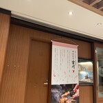 やきとり宮川 豊洲店 - 