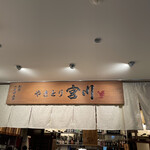 やきとり宮川 豊洲店 - 