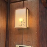 にしぶち飯店 - 