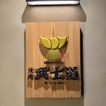 焼肉 武士道 梅田のすみっこ店 - 