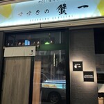 薄野蟹一 - 