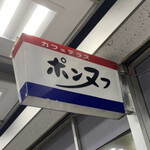 カフェテラス ポンヌフ - 