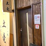 刺身処 土竜 - 