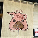 熟成豚 かわむら - 