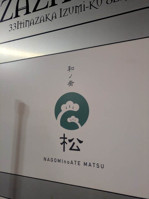 和ノ肴 松 - 泉中央（ダイニングバー）の写真