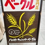 ハッピーキャンパーベーグル - 