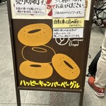ハッピーキャンパーベーグル - 