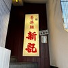 香港麺 新記 四谷三丁目店