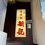 香港麺 新記 四谷三丁目店 - 